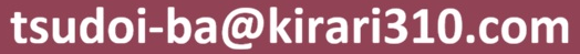 tsudoi-ba@kirari310.com